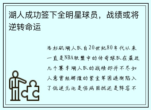 湖人成功签下全明星球员，战绩或将逆转命运