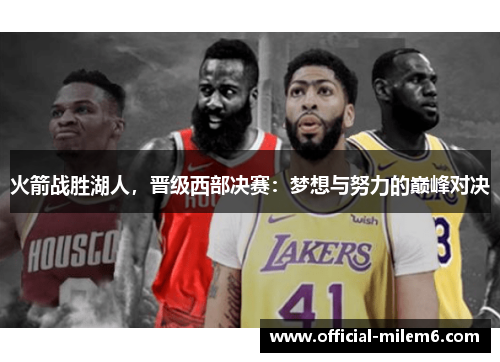 火箭战胜湖人，晋级西部决赛：梦想与努力的巅峰对决