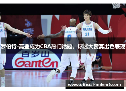 罗伯特-高登成为CBA热门话题，球迷大赞其出色表现