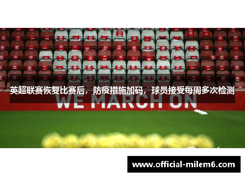 英超联赛恢复比赛后，防疫措施加码，球员接受每周多次检测