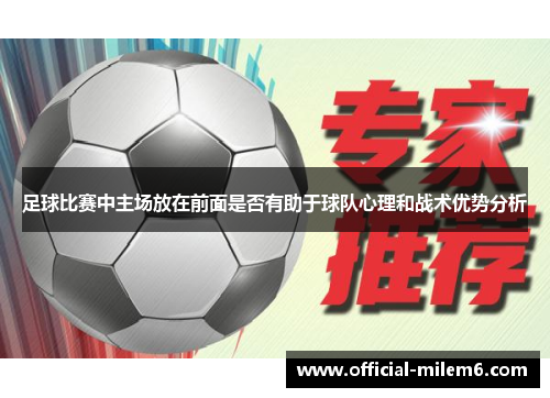 足球比赛中主场放在前面是否有助于球队心理和战术优势分析