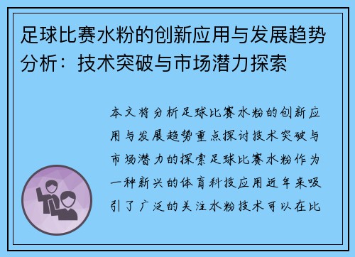 足球比赛水粉的创新应用与发展趋势分析：技术突破与市场潜力探索