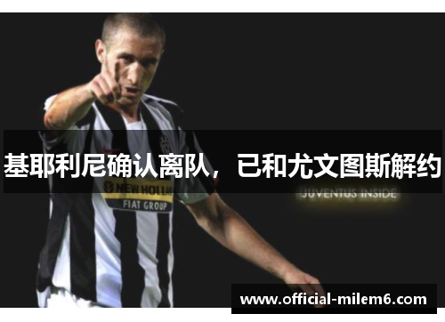 基耶利尼确认离队，已和尤文图斯解约
