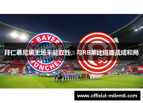 拜仁慕尼黑主场未能取胜，与RB莱比锡鏖战成和局