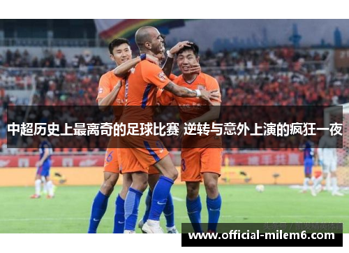 中超历史上最离奇的足球比赛 逆转与意外上演的疯狂一夜