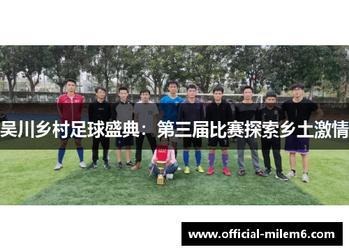 吴川乡村足球盛典：第三届比赛探索乡土激情