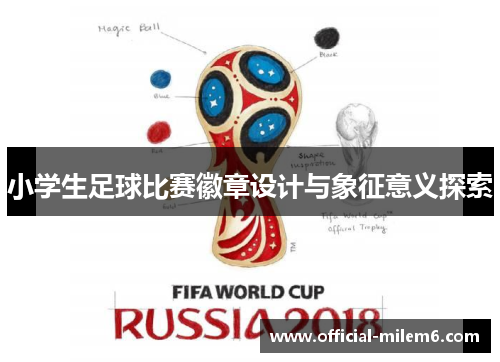 小学生足球比赛徽章设计与象征意义探索