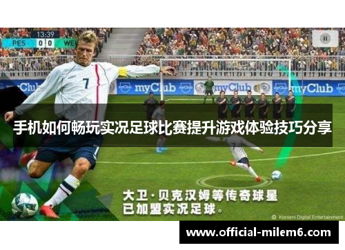 手机如何畅玩实况足球比赛提升游戏体验技巧分享