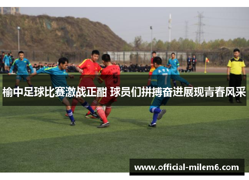 榆中足球比赛激战正酣 球员们拼搏奋进展现青春风采
