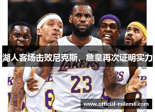 湖人客场击败尼克斯，詹皇再次证明实力