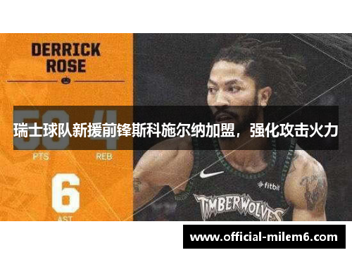 瑞士球队新援前锋斯科施尔纳加盟，强化攻击火力
