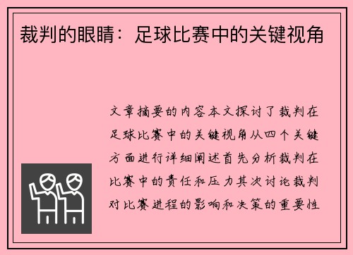 裁判的眼睛：足球比赛中的关键视角