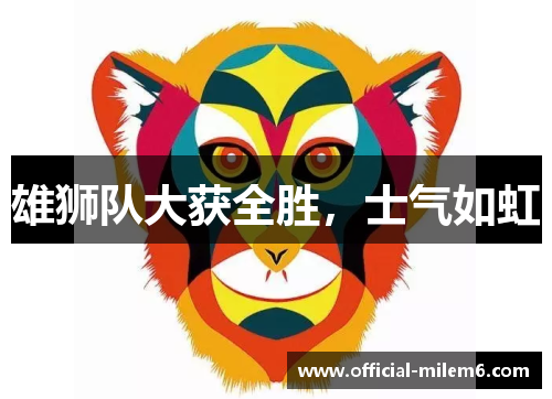 雄狮队大获全胜，士气如虹