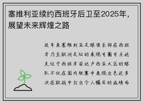 塞维利亚续约西班牙后卫至2025年，展望未来辉煌之路