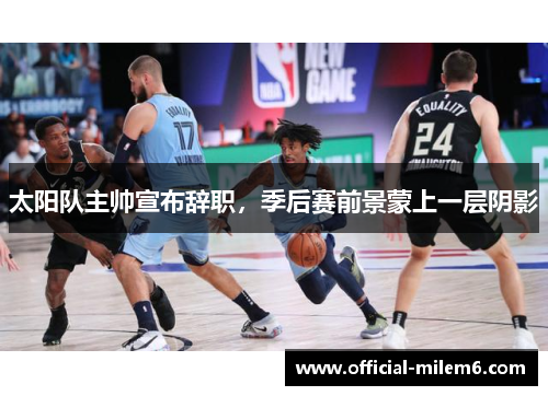 太阳队主帅宣布辞职，季后赛前景蒙上一层阴影