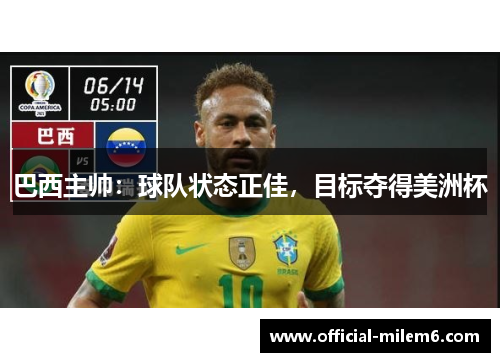 巴西主帅：球队状态正佳，目标夺得美洲杯