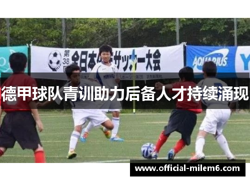 德甲球队青训助力后备人才持续涌现
