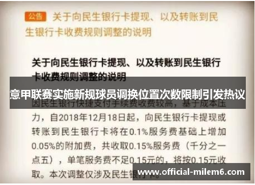 意甲联赛实施新规球员调换位置次数限制引发热议