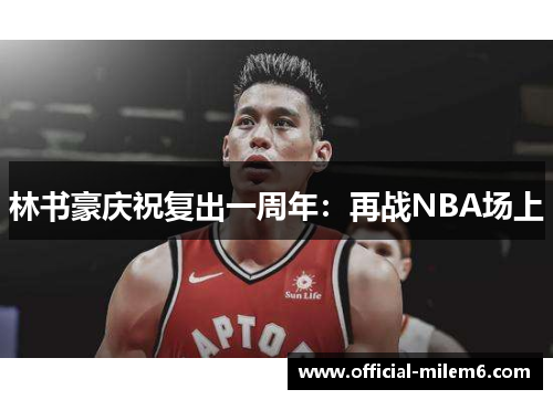 林书豪庆祝复出一周年：再战NBA场上