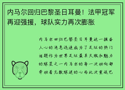 内马尔回归巴黎圣日耳曼！法甲冠军再迎强援，球队实力再次膨胀