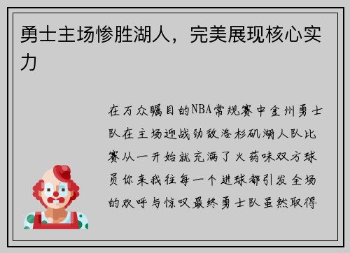 勇士主场惨胜湖人，完美展现核心实力