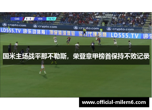 国米主场战平那不勒斯，荣登意甲榜首保持不败记录