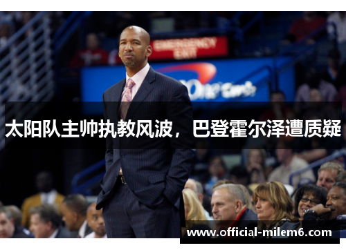 太阳队主帅执教风波，巴登霍尔泽遭质疑