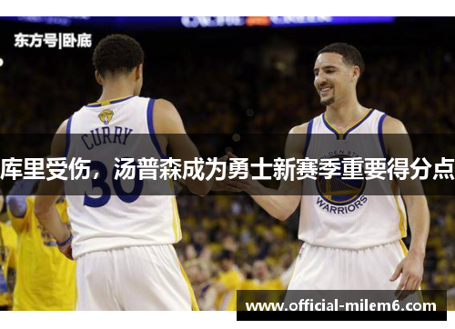 库里受伤，汤普森成为勇士新赛季重要得分点