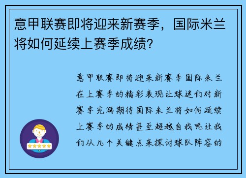 意甲联赛即将迎来新赛季，国际米兰将如何延续上赛季成绩？