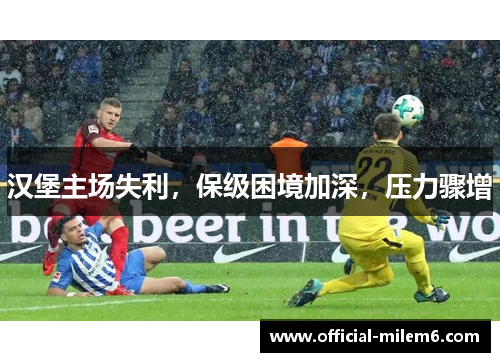 汉堡主场失利，保级困境加深，压力骤增