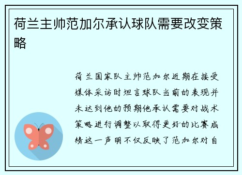 荷兰主帅范加尔承认球队需要改变策略