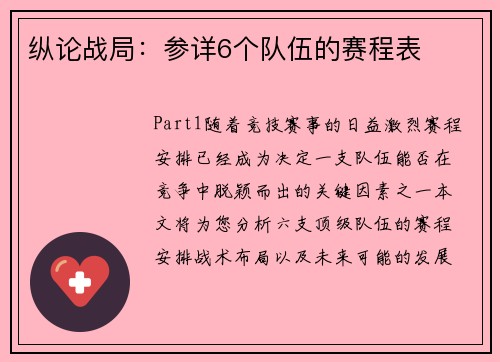 纵论战局：参详6个队伍的赛程表
