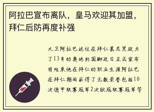 阿拉巴宣布离队，皇马欢迎其加盟，拜仁后防再度补强