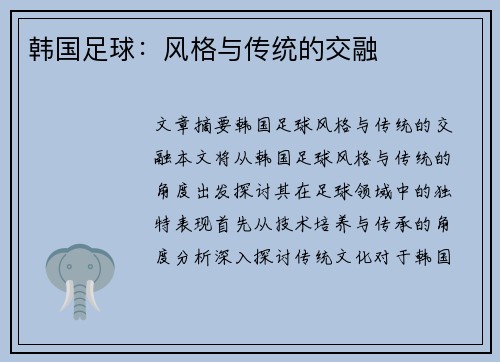 韩国足球：风格与传统的交融