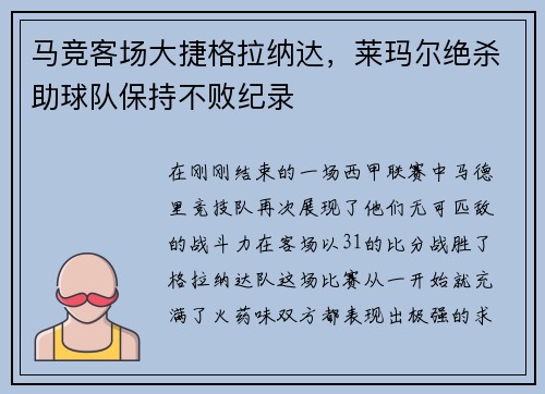 马竞客场大捷格拉纳达，莱玛尔绝杀助球队保持不败纪录