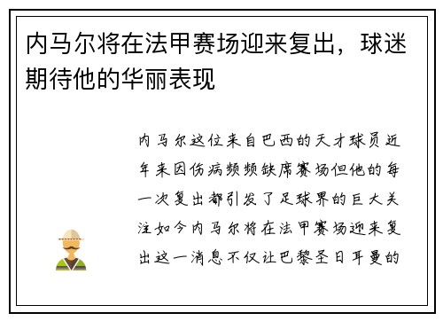 内马尔将在法甲赛场迎来复出，球迷期待他的华丽表现