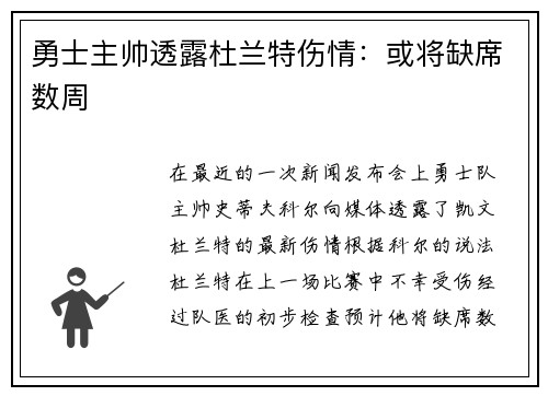 勇士主帅透露杜兰特伤情：或将缺席数周