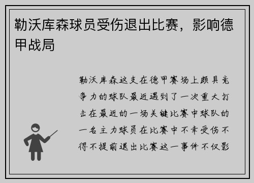 勒沃库森球员受伤退出比赛，影响德甲战局