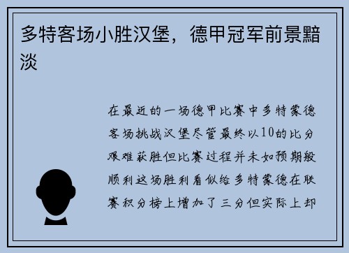 多特客场小胜汉堡，德甲冠军前景黯淡