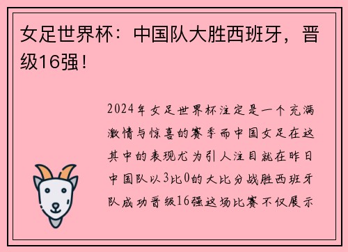 女足世界杯：中国队大胜西班牙，晋级16强！