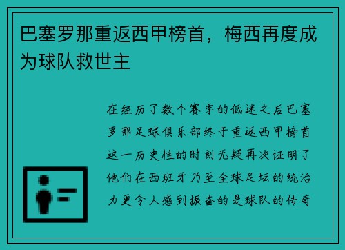 巴塞罗那重返西甲榜首，梅西再度成为球队救世主