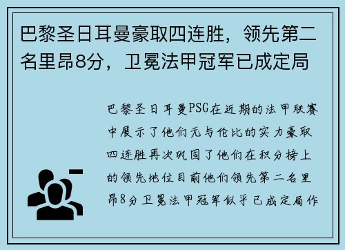 巴黎圣日耳曼豪取四连胜，领先第二名里昂8分，卫冕法甲冠军已成定局