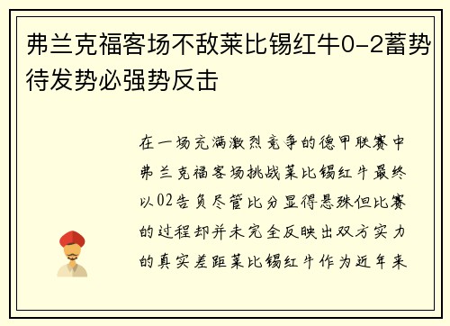 弗兰克福客场不敌莱比锡红牛0-2蓄势待发势必强势反击
