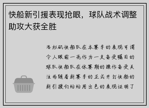 快船新引援表现抢眼，球队战术调整助攻大获全胜