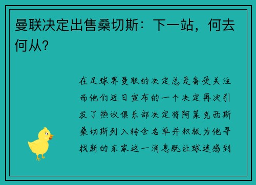曼联决定出售桑切斯：下一站，何去何从？