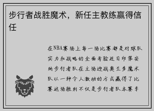 步行者战胜魔术，新任主教练赢得信任