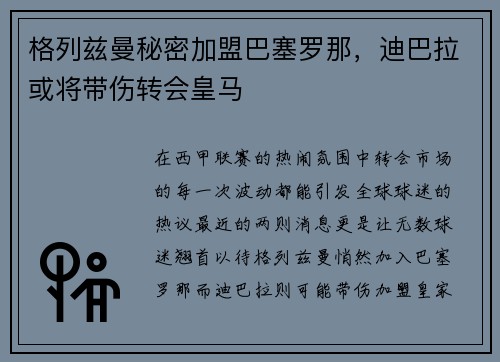 格列兹曼秘密加盟巴塞罗那，迪巴拉或将带伤转会皇马