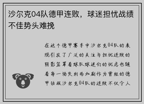 沙尔克04队德甲连败，球迷担忧战绩不佳势头难挽