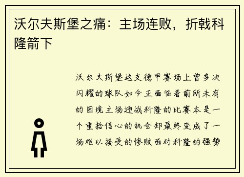 沃尔夫斯堡之痛：主场连败，折戟科隆箭下