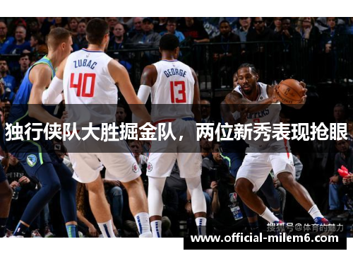 独行侠队大胜掘金队，两位新秀表现抢眼